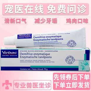 法国维克宠物牙膏犬猫狗狗口腔除臭清洁牙垢防牙结石牙菌斑鸡肉味