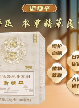 拜臣御糖平宠物保健营养补充剂