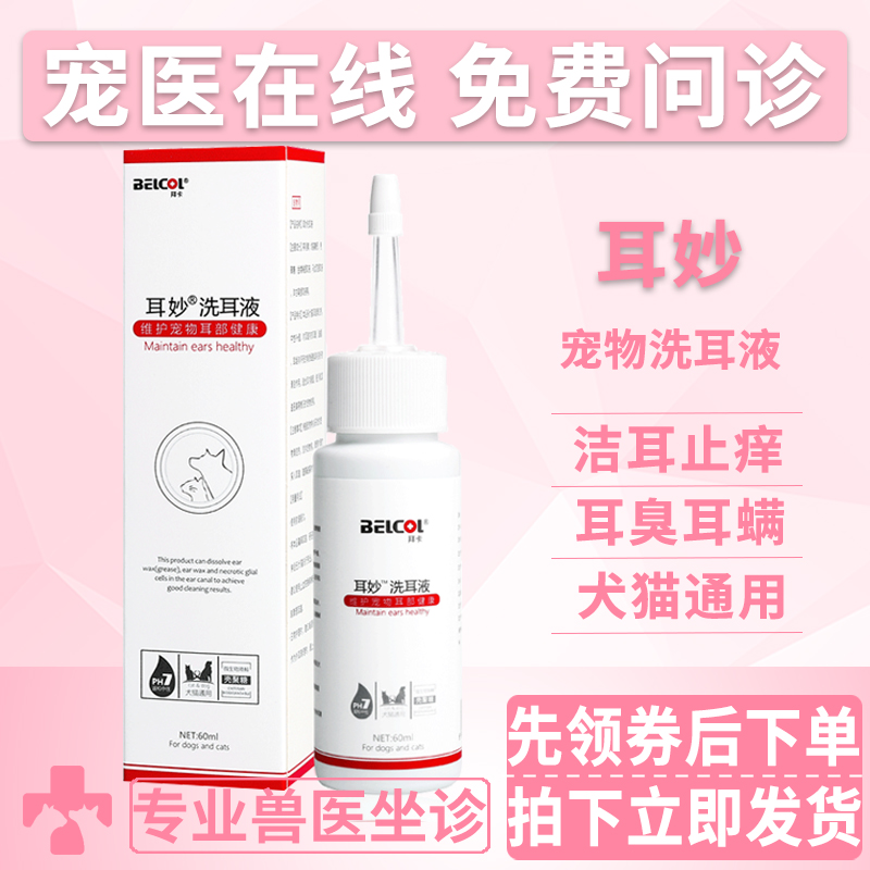 拜卡滴耳液宠物猫咪狗狗清洁