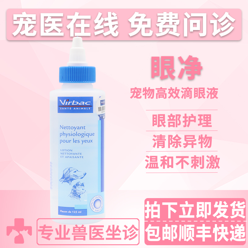 virbac去泪痕洗眼液猫咪