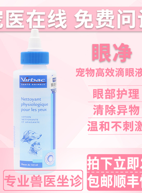 法国维克virbac眼净宠物滴眼液狗狗猫咪眼水护理眼睛洗眼液125ml
