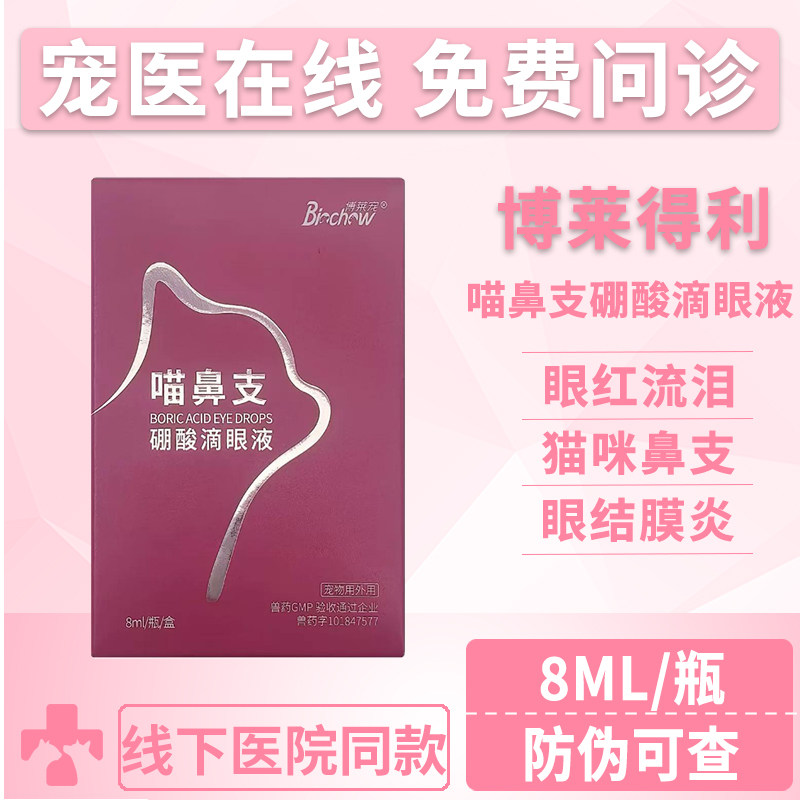 博莱得利喵鼻支硼酸滴眼液