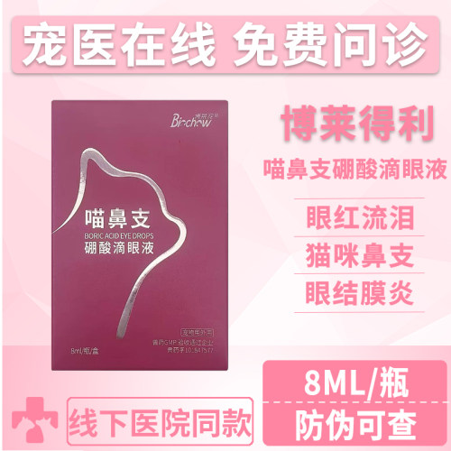 博莱得利喵鼻支硼酸滴眼液