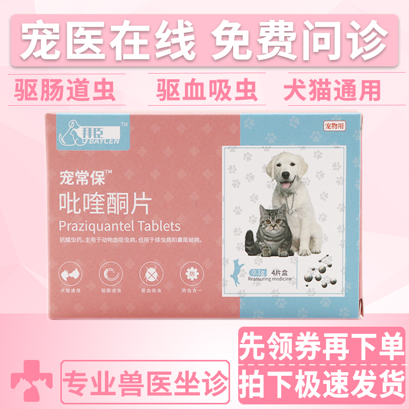 宠常保 宠物体内驱虫药猫咪狗狗绦虫囊虫血吸虫蠕虫病打虫药 4粒
