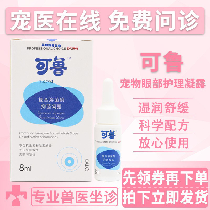 可鲁滴眼液宠物眼药水狗狗猫咪宠物眼部护理复合溶酶抑菌凝露8ml