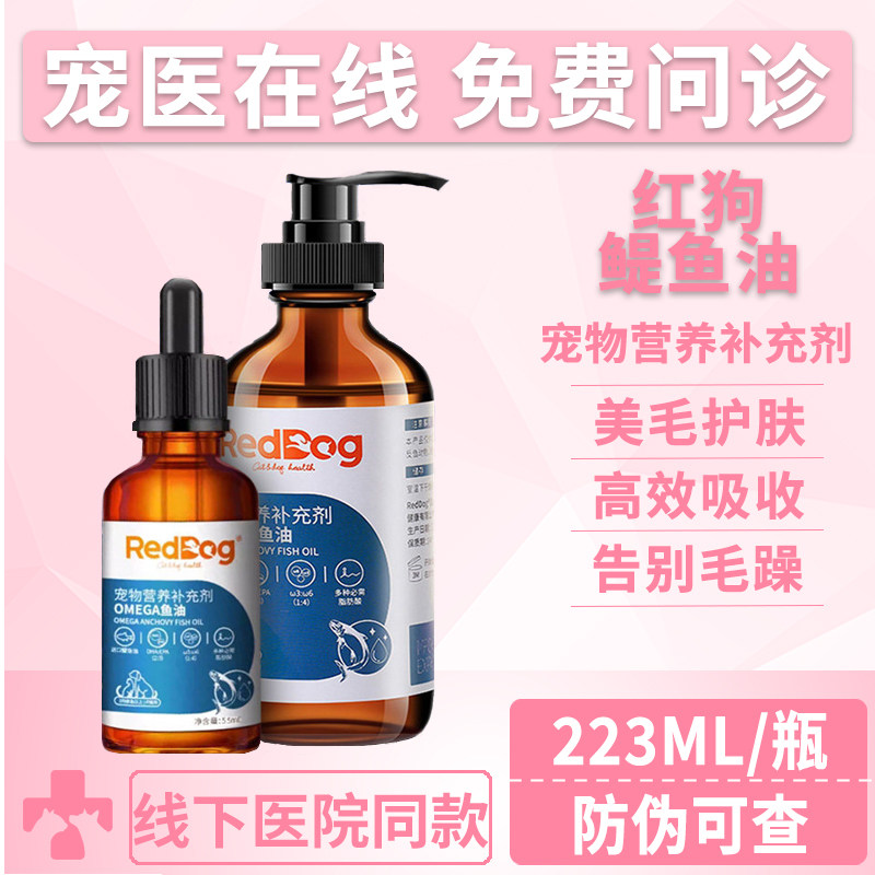 红狗鳀鱼油猫咪狗狗专用