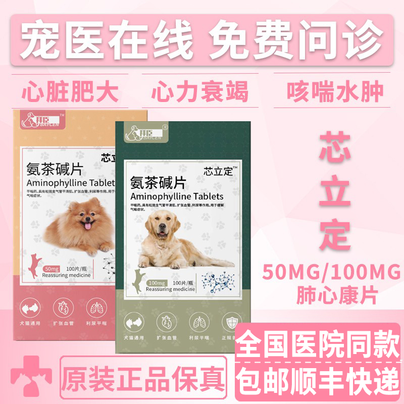 拜臣 芯立定肺心康50mg宠物猫咪狗狗心衰肺水肿止咳平喘氨茶碱片