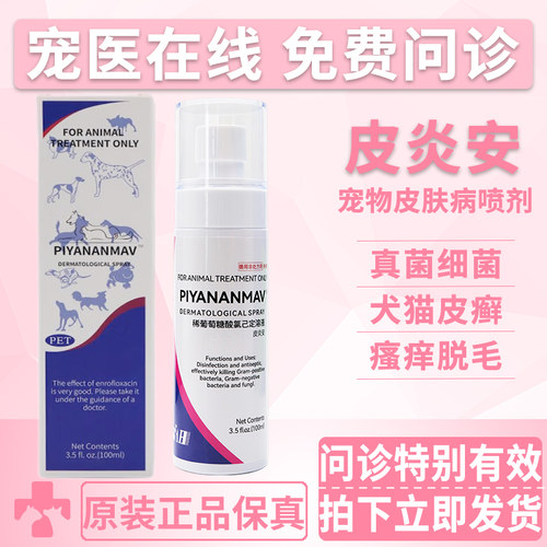 PIYANANMAV皮炎安宠物皮肤喷剂