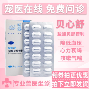 欧博方贝心舒宠物盐酸贝那普利片
