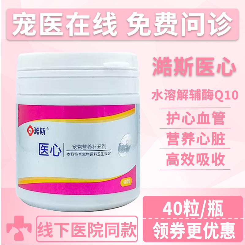 澔斯医心辅酶q10宠物心肌肥大