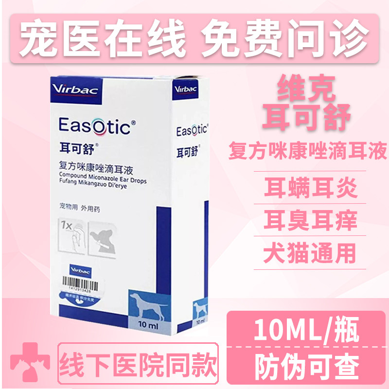 维克耳可舒宠物真菌细菌马拉色菌