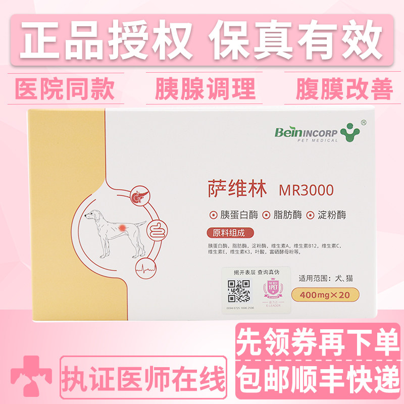 拜恩萨维林MR3000宠物狗猫胰腺维护犬猫调理肠胃猫狗消化蛋白补充