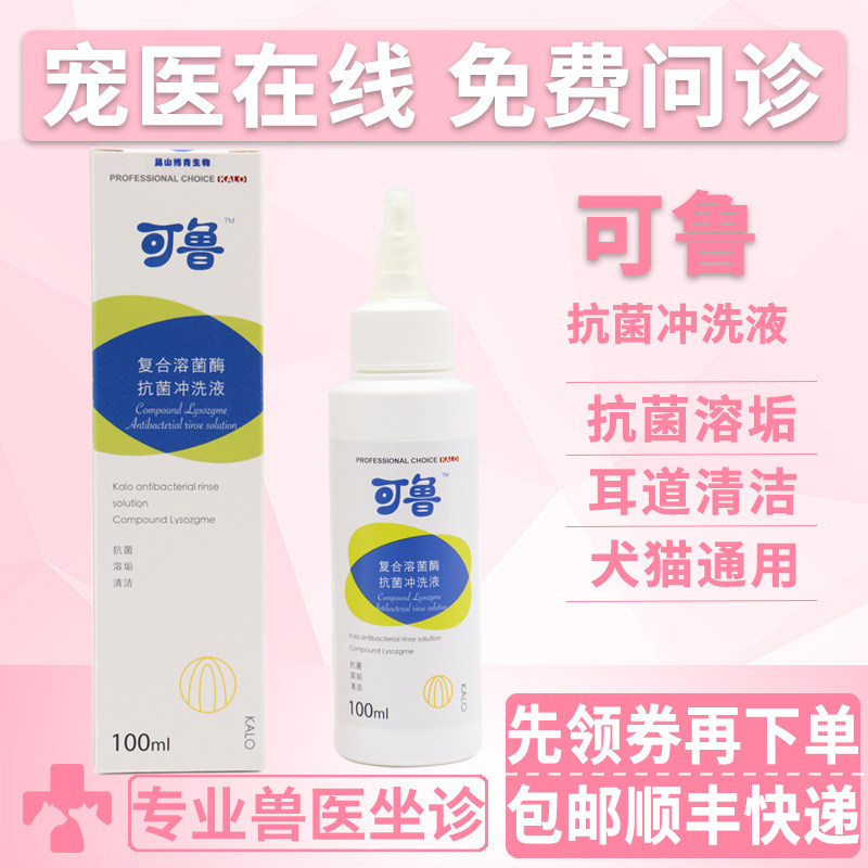 可鲁抑菌止痒冲洗剂宠物狗狗猫咪皮肤去死皮除垢耳道清洁护理滴耳