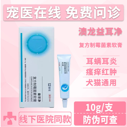 澳龙益耳净耳螨真菌耳炎专用药