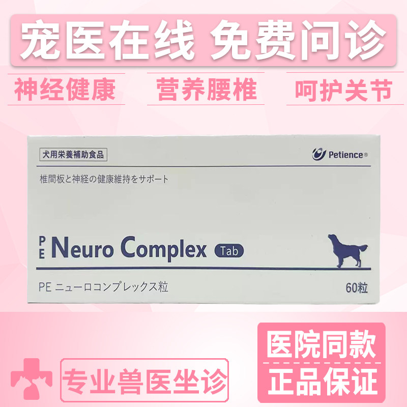pe纽络斯宠物椎间盘呵护软骨神经