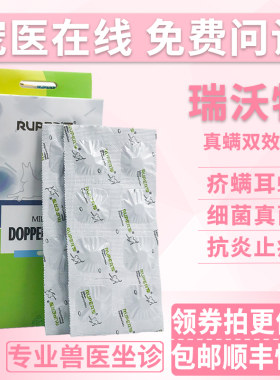 瑞沃特真螨双效口服药片