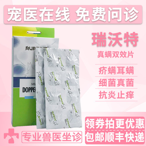 瑞沃特真螨双效口服药片