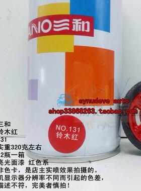 131铃木红 235g/350ml 鲜红色 车漆补色 三和自喷漆一箱12瓶包邮