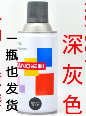 304深灰色 235g/350ml 暗灰色 三和自喷漆 手喷罐 一箱12瓶包邮