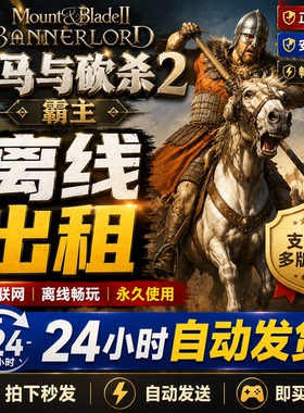 骑马与砍杀2霸主 Steam离线正版游戏包更新PC电脑单机