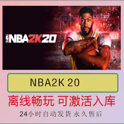 NBA2K20 Steam离线正版游戏包更新PC电脑单机