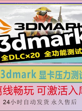 3dmark 显卡压力测试 Steam离线正版游戏包更新PC电脑单机