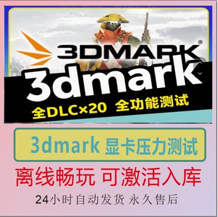 3dmark 显卡压力测试 Steam离线正版游戏包更新PC电脑单机