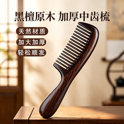 正宗天然黑檀木宽齿静电按摩梳