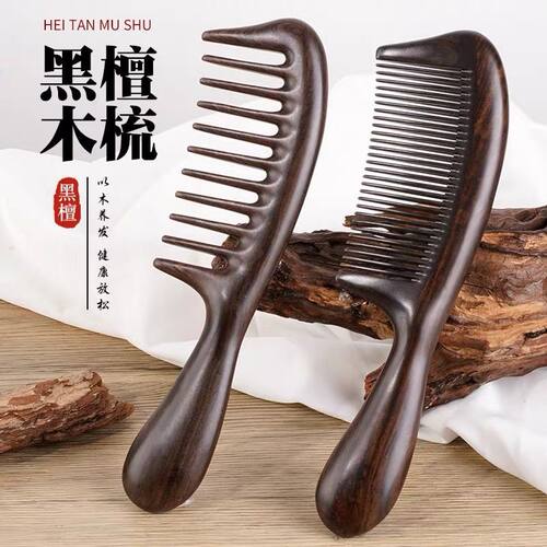 天然黑檀木檀木按摩梳