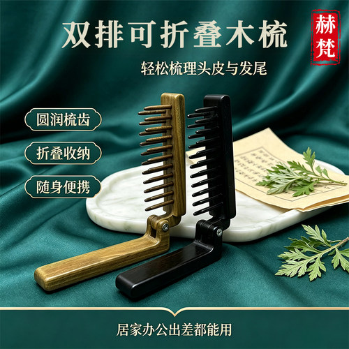紫光檀绿檀双排折叠便携按摩梳