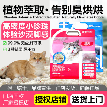 超凡猫砂珍珠天然植物豌豆木薯低尘抑菌除臭不粘底幼猫用送货上门