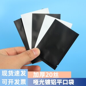 哑光镀铝平口袋黑色白色袋