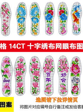 莉莉鞋垫铺十字绣布鞋垫网眼纱布鞋垫手工点花鞋垫小格子14CT图纸