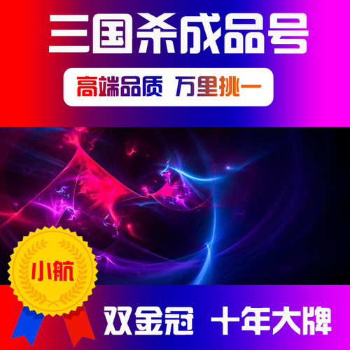 三国杀成品号移动版大将军账号OL十周年回音收藏号全武将刘焉神将