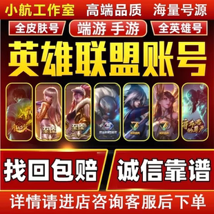 lol号成品英雄联盟账户账号出售全英雄皮肤端游手游卖买回收艾欧