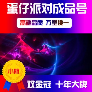 蛋仔派对成品号皮肤买账号永久圣翼天使至臻蛋糕龙嗝嗝主唱曜星