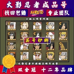火影忍者成品号出售手游永久帐号回购买号卖账号收全S忍带土面具