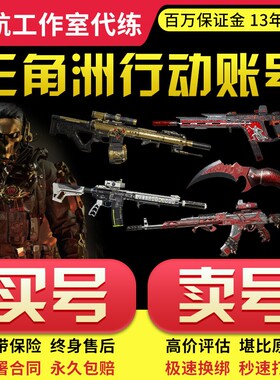 三角洲行动账号成品号出售购买皮肤卖蚀金玫瑰北极星高价回收帐号