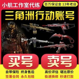 三角洲行动账号成品号出售皮肤购买卖蚀金玫瑰怜悯北极星回收号
