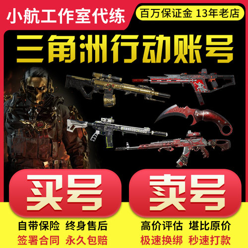 【高价回收】账号三角洲行动账号成品号回收出售北极星蚀金买卖号