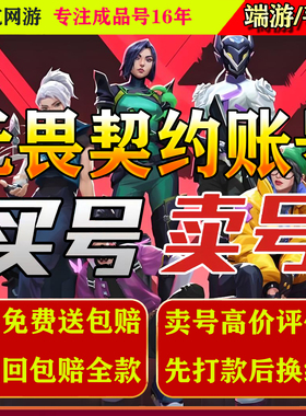 [高收低卖]无畏契约成品号手游账号瓦罗兰特国服冠军套塑水宗回收