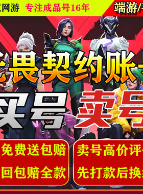 [高收低卖]无畏契约成品号手游账号瓦罗兰特国服冠军套塑水宗回收
