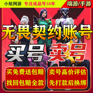 [高收低卖]无畏契约成品号手游账号瓦罗兰特国服冠军套塑水宗回收