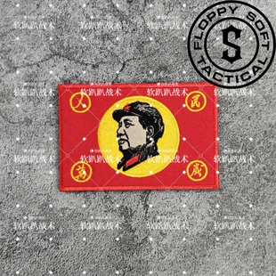 【软趴趴原创】毛主席人民万岁教员伟人军迷士气章魔术贴章人民版