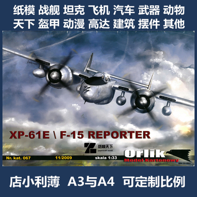 Orlik 067 - XP-61E F-15 Reporter