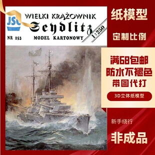JSC253-德国塞德利茨战列巡洋舰纸模型