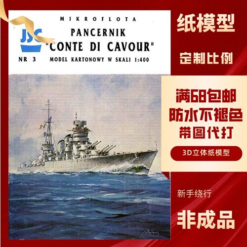 JSC003-意大利加富尔伯爵战列舰纸模型