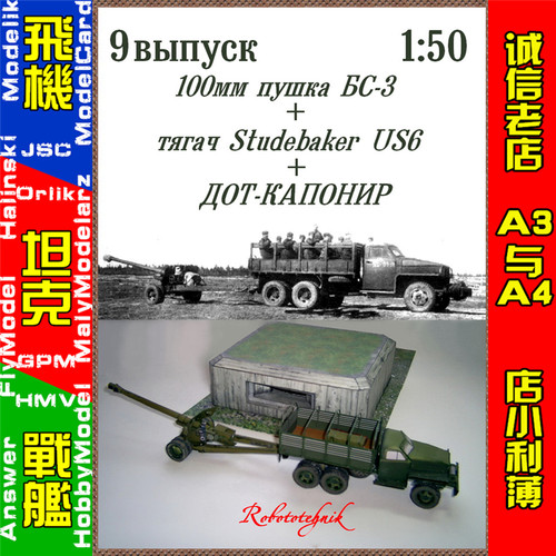 Robototehnik 09 - Тягач Studebaker US6,100-мм