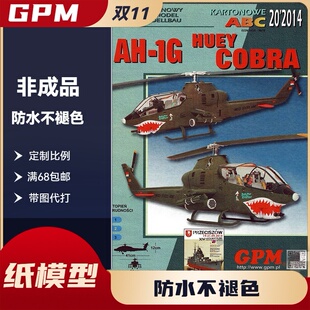 GPM405-AH-1G休伊眼镜蛇(HueyCobra)直升机纸模型