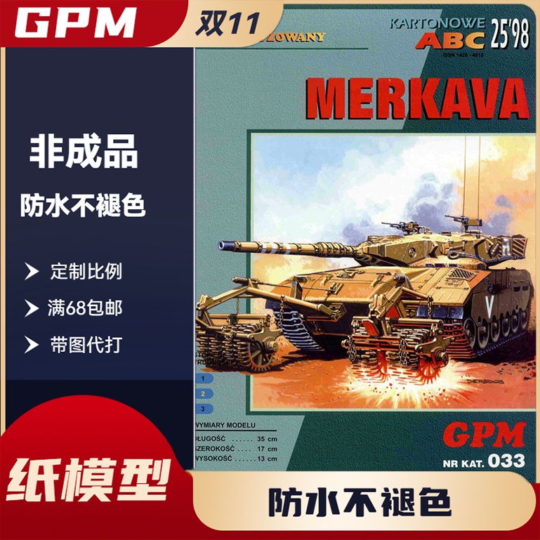 GPM033-梅卡瓦主战坦克纸模型